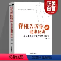 [正版]当天发货脊椎告诉你的健康秘密:身心柔软与平衡的智慧(修订本)肖然 世界家庭医生 书籍