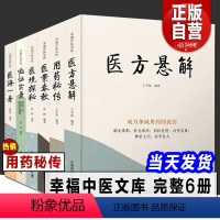 幸福中医文库 [全6册] (店长推荐) [正版]幸福中医文库系列丛书 6本套 用药秘传/医境探秘/医海一舟/医方悬解/医