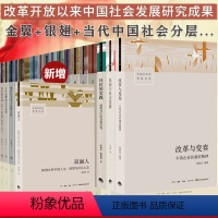 中国社会学经典文库[全19册] [正版]中国社会学经典文库全套19册改革与变奏+当代中国社会分层+小镇喧嚣+跨越边界的社