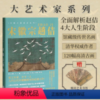 大艺术家系列:宋徽宗画册 [正版]赠书签中国大艺术家系列:宋徽宗画册+色卡套装 宋徽宗赵佶书画精品集绘画艺术画册书籍作品