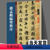 [正版]书 赵孟頫临圣教序 清晰原碑临本孙宝文名碑名帖傳承系列怀仁集王羲之圣教序全文高清赵孟俯临圣教序行书毛笔书法字帖