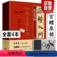[正版]附赠教学视频全4册 欧体楷书毛笔字帖欧楷入门基础教程1+1欧阳询书法字帖九成宫醴泉铭碑贴精讲练欧体小楷欧楷临摹