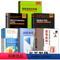 [6册]圆锥曲线满分攻略+奥秘系列 [正版]任选圆锥曲线满分攻略+圆锥曲线的奥秘+圆锥曲线满分攻略 诸葛瑞杰 罗家敬+圆