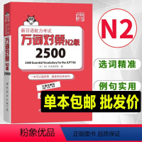 [正版]N2词汇 万词对策 新日语能力考试 N2级2500 世界图书出版 新日语能力考试考前对策团队新作日本语能力测试