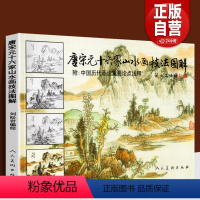 [正版]176页 唐宋元十六家山水画技法图解 附中国历代画论 古代传统国画大家作品集临摹染墨勾勒赵孟頫黄公望基础教程书