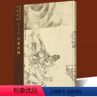 [正版]大尺寸《白莲社图》中国历代绘画作品集萃手卷部分 工笔人物山水佛教画真迹临摹范本高清局部放大图解临摹技法理论教程