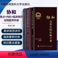 临床用药+急诊+内科住院[三册] [正版]协和急诊住院医师手册+内科住院医师手册+协和全科医师手册+血液科医师效率手册+