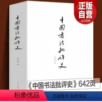 [正版] 中国书法批评史 甘中流 书法历史大全汉唐宋元明清朝文化艺术 追寻书法意义的历史解析书法书法技法篆楷行草碑帖研