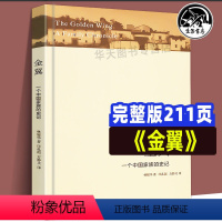 [正版]书籍 金翼 一个中族的史记 林耀华著 农村社会调查小说体写作中国社会学经典文库人类学术专著银翅堪比白鹿原家族生