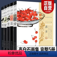 [正版]600页共5册齐白石画集 游鱼+蔬果+禽鸟+花卉+草虫 全集国画梅兰菊竹牡丹荷鱼虾蟹中国画技法教程真迹写意山水