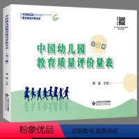 [正版]中国幼儿园教育质量评价量表 全三册 城市版+城乡版+班级保教工作质量评价量表 刘焱 北京师范大学出版社 区域幼