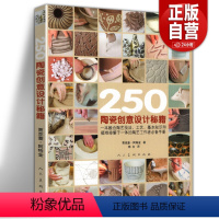 [正版]250个陶瓷创意设计秘籍 手工diy制作图解dk陶艺制作大全教程 中国陶艺制作教学陶土 陶艺制作技法圣经手作陶