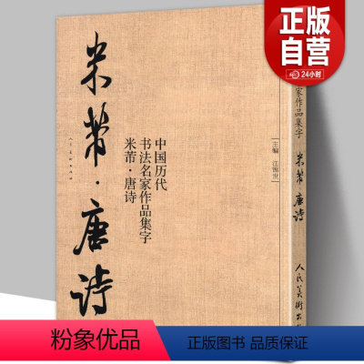 [正版]中国历代书法名家作品集字 米芾唐诗 米芾书法全集 行书楷书草书临摹范本 古诗词米芾临帖字帖赏析 毛笔书法教程