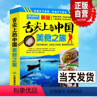 [正版]2023年新版 舌尖上的中国美食之旅 第二版 吃货清单 美食旅游指南交通旅游地图风景名胜旅游攻略地图册食谱菜单