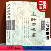 [正版]上海老味道(修订第三版)长销不衰的沪上美食开山之作 沈嘉禄著经典小吃美食文化随笔集 上海的风味美食上海沪菜谱教