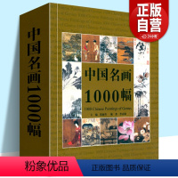 [正版]中国名画1000幅 中国绘画美术简史图鉴历代名家山水画花鸟画人物画册页粹编作品赏析 国画绘画艺术技法教程美术收