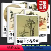 [正版]8开高清印刷 任伯年小品绘画1-6册(中国高等艺术院校教学范本) 任伯年写意花鸟画集技法教程临摹范本中国画作品