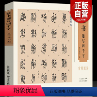 [正版]16开横版篆书速写四千字常用速查 附简体旁注篆字辨识中国篆体字帖篆刻书法速查检索词典 古代金文铭文说文解字篆书