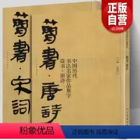 [正版]大尺寸2册简书唐诗+宋词 中国历代书法名家作品集字 高清放大版简牍毛笔字帖精编临摹范本教程书经典古诗词人民美术