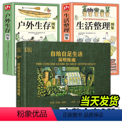 [正版]全3册 自给自足生活简明指南+户外生存图鉴+生活整理图鉴 种植常见农作物蔬菜储存食物酿酒末日生存农场生活百科书