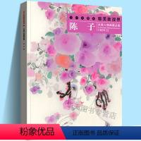 [正版]当代水墨画唯美新视界 陈子 水墨人物画册精品集 工笔画白描底稿画谱 国画写意工笔画花鸟画册临摹技法教程 初学者