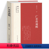 [正版]精装 广艺舟双楫 (精) 雕琢文心 康有为著 艺术家修养丛书 书法家鉴赏家收藏家瑰宝收藏理论书镜近代书法论著