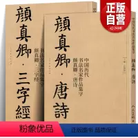 [正版]共2册8开颜真卿唐诗+三字经 中国历代书法名家作品集字颜体集字古诗词宋词颜真卿楷书字帖全集毛笔临摹范本碑帖人民