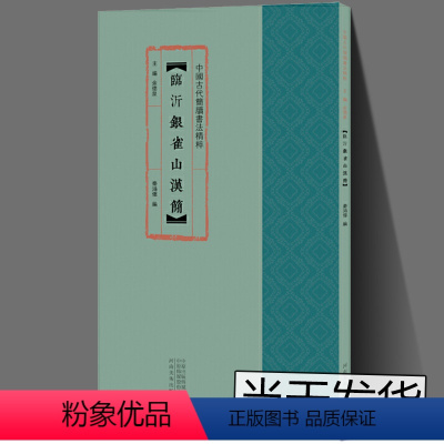 [正版]临沂银雀山汉简中国古代简牍书法精粹毛笔字帖汉简竹木书法高清放大原色彩印附注释隶书字帖练字鉴赏12开余德泉编河南