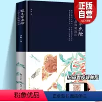 [正版]赠线稿×2+画笺+视频教程花木草虫绘:吉祥小品国画技法康峰著没骨画技法画集中国传统写意工笔画技法入门教程临摹底
