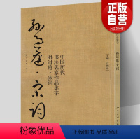 [正版] 孙过庭 宋词 中国历代书法名家作品集字 孙过庭书谱技法临帖字帖临摹繁简体对照毛笔草书字帖古诗词人民美术出版社