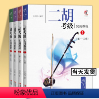 [全4册]二胡考级实用教程 [正版]单册任选二胡考级实用教程1234 全4册 第1级-第10级 王志伟著 兼具考级市场