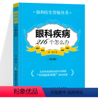 [正版]眼科疾病216个怎么办第二2版协和医生答疑丛书眼科知识书籍眼科临床医学眼科疾病检查健康科普图书中国协和医科大学