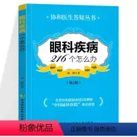 [正版]眼科疾病216个怎么办第二2版协和医生答疑丛书眼科知识书籍眼科临床医学眼科疾病检查健康科普图书中国协和医科大学