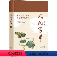 [正版]人间食单 人间食单(鲁迅文学奖得主、汪曾祺美食传人王干散文集)