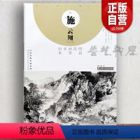 [正版]施云翔山水画范图 水墨篇 国画山水临摹作品集 绘画国画技法 天津人民美术出版社