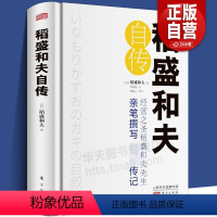 [正版]精装书 稻盛和夫自传 [日]稻盛和夫 世界500强企业商业经营思维之圣稻盛和夫的成功之道 人生励志奋斗史 名人