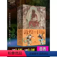[正版]文创敦煌日历2024 敦煌研究院出品珍藏中国传统文化挂历飞天新年台历福庆初新敦煌日历2024中国敦煌壁画全集敦