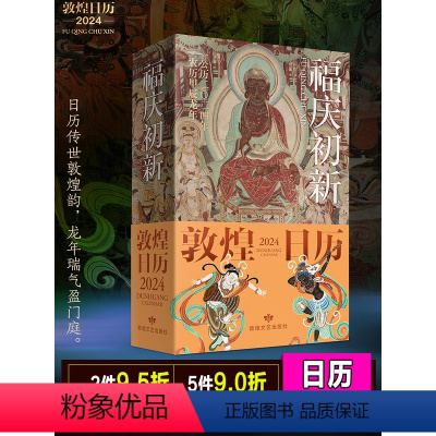 [正版]文创敦煌日历2024 敦煌研究院出品珍藏中国传统文化挂历飞天新年台历福庆初新敦煌日历2024中国敦煌壁画全集敦