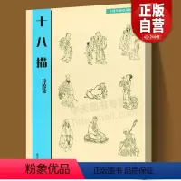 [正版]书籍 十八描技法释读 中国传统绘画技法丛书 临摹范本古代绘画白描线稿底稿中国历代画家在创作中逐渐探索总结的人物