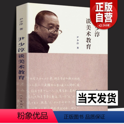 [正版] 尹少淳谈美术教育 彩图印刷文化国民意义价值创造美术课程设计工艺观念与实践中国画传统与创新历史中小学美术教学论