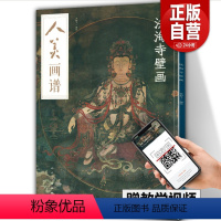 [正版]8开大开本 人美画谱 法海寺壁画 二维码视频教学中国画技法示范深度解析高清临摹步骤详解中国古近现代绘画典范之作