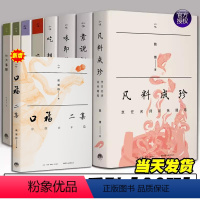 知味饮食系列书籍[全9册] [正版]知味书全9册口福二集小吃六十品+凡料成珍+吃相+味兼南北+四月春膳+舌尖草木+六畜兴