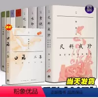 知味饮食系列书籍[全9册] [正版]知味书全9册口福二集小吃六十品+凡料成珍+吃相+味兼南北+四月春膳+舌尖草木+六畜兴