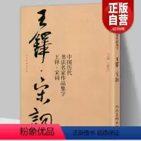 [正版]大尺寸8开王铎集字宋词行书 中国历代书法名家作品集字古诗词江锦世编 简体对照楷行草临帖毛笔书法字帖王铎书法全集