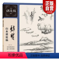 [正版]龚贤山水课徒稿 名家课徒稿临本新版 清代水墨国画树石点景绘画构图技法教学名家手稿画稿作品临摹国画初学入门教程尺