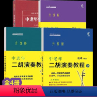 中老年二胡演奏教程全套4册 [正版]出版社直发三册中老年二胡演奏教程上中下老年自学丛书:岳峰著现代出版社音之旅·