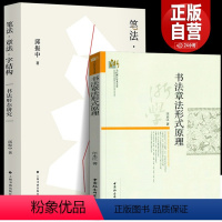 [正版]笔法章法字结构 +书法章法形式原理(共2册)书法形态研究 书法理论邱振中著 书仪字体称谓平阙行款格式钤印篆刻章