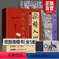 [正版]5册 欧阳询楷书字帖+欧楷入门1+1 基本笔画部首结构 九成宫醴泉铭成人书法毛笔字帖教程欧楷体书法教程书