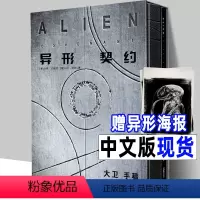 [正版]精装2册中文版《异形契约 大卫手稿》异形电影宇宙故事剧情人物设定画集笔记概念原画工程师母星普罗米修斯续集前传完