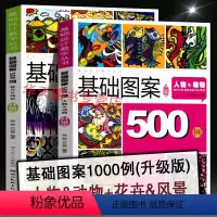 [正版]全2册 基础图案500例 人物动物花卉风景 植物花卉插画图案集 自然插画绘画商业图案书籍美工创作素材平面设计/